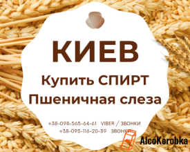 Купить спирт Пшеничная слеза в Киеве Купить спирт Пшеничная слеза в Киеве