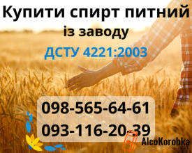 Купить спирт питьевой 5 литров с завода Купить спирт питьевой 5 литров с завода