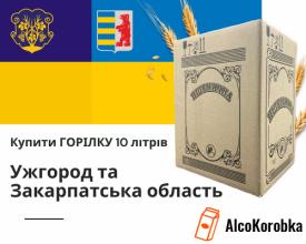 Купить водку 10 литров Ужгород и Закарпатская область Купить водку 10 литров Ужгород и Закарпатская область
